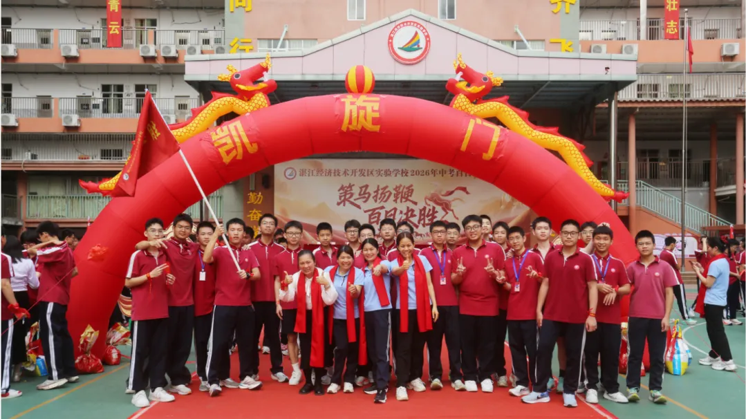 【湛江经开区实验学校】2026中考百日誓师大会-第52张图片-四季读书网