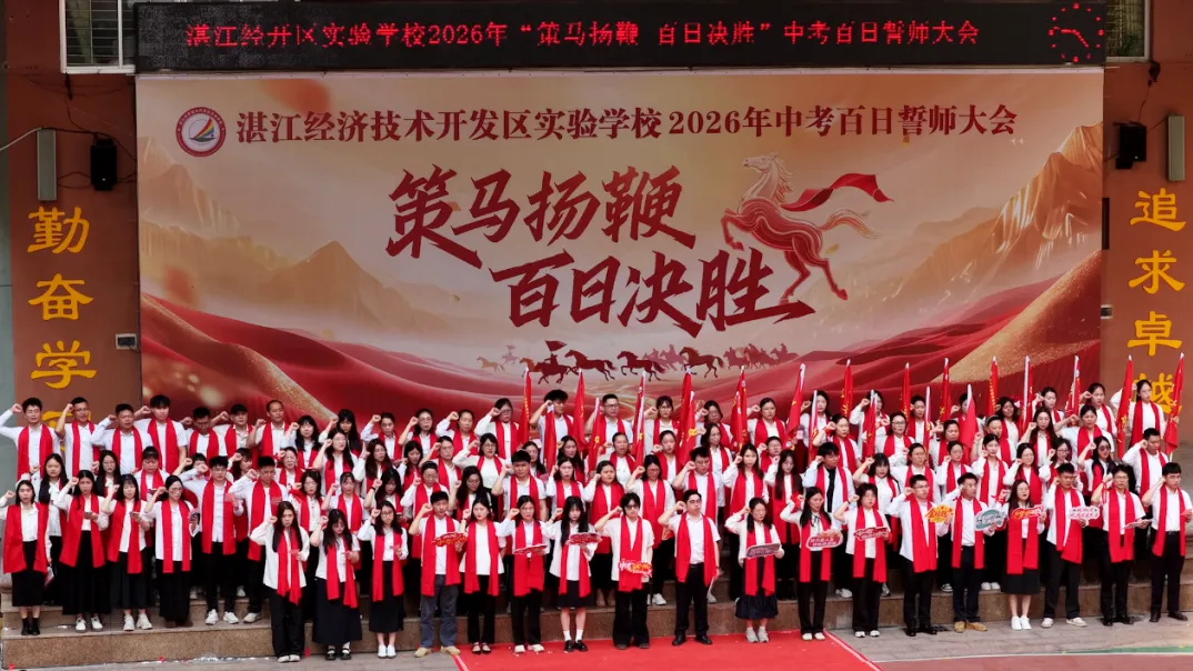 【湛江经开区实验学校】2026中考百日誓师大会-第54张图片-四季读书网