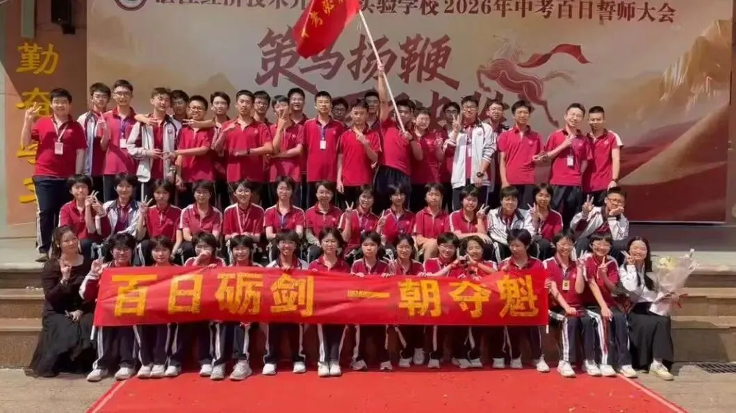 【湛江经开区实验学校】2026中考百日誓师大会-第61张图片-四季读书网