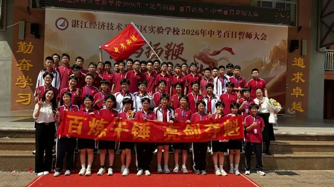 【湛江经开区实验学校】2026中考百日誓师大会-第63张图片-四季读书网