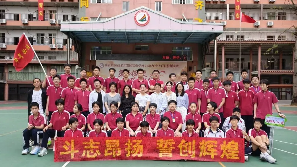 【湛江经开区实验学校】2026中考百日誓师大会-第64张图片-四季读书网