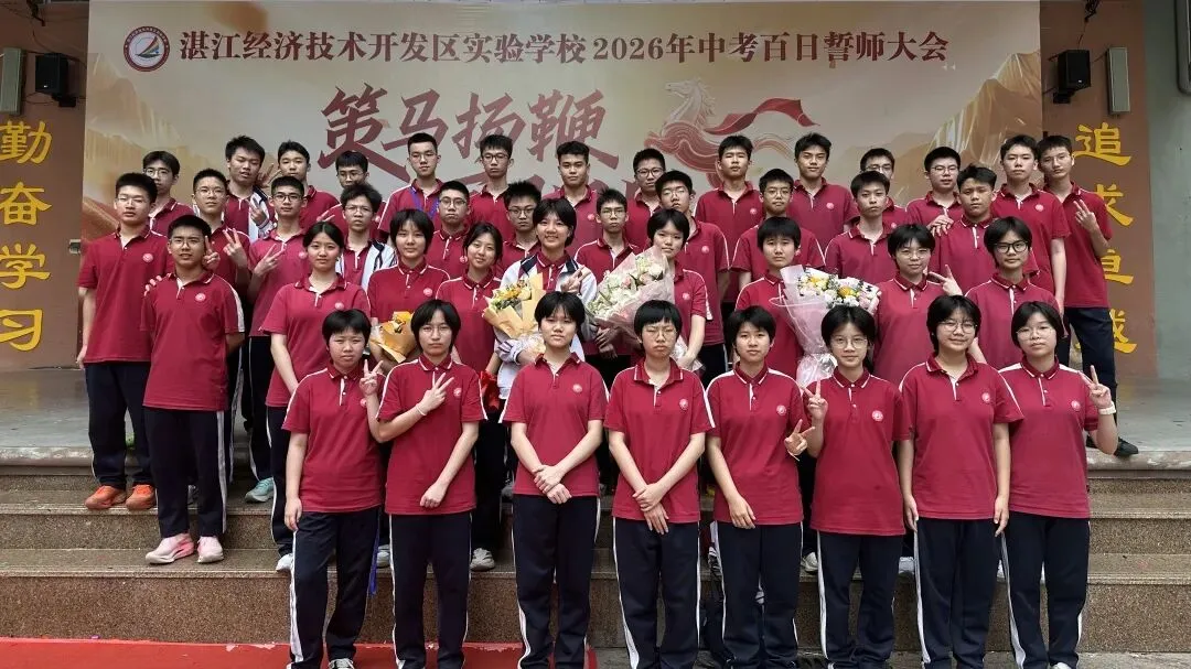 【湛江经开区实验学校】2026中考百日誓师大会-第68张图片-四季读书网