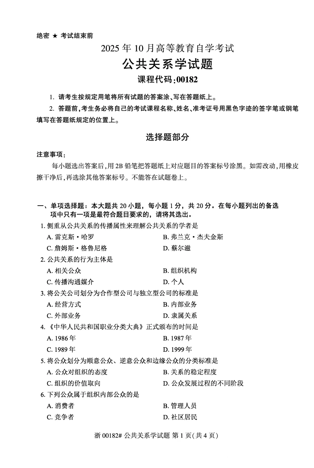 2025年4月自考公共关系学00182真题和答案解析!-第1张图片-四季读书网 2025年4月自考公共关系学00182真题和答案解析!-第1张图片-四季读书网