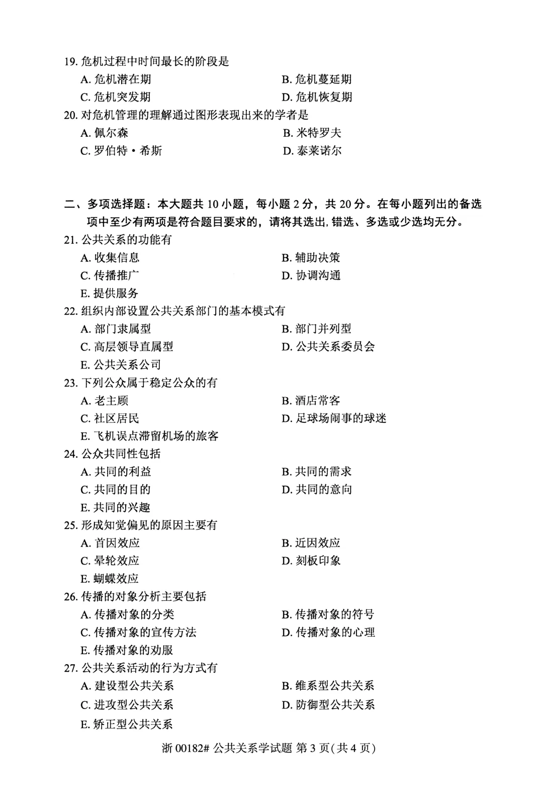 2025年4月自考公共关系学00182真题和答案解析!-第3张图片-四季读书网 2025年4月自考公共关系学00182真题和答案解析!-第3张图片-四季读书网