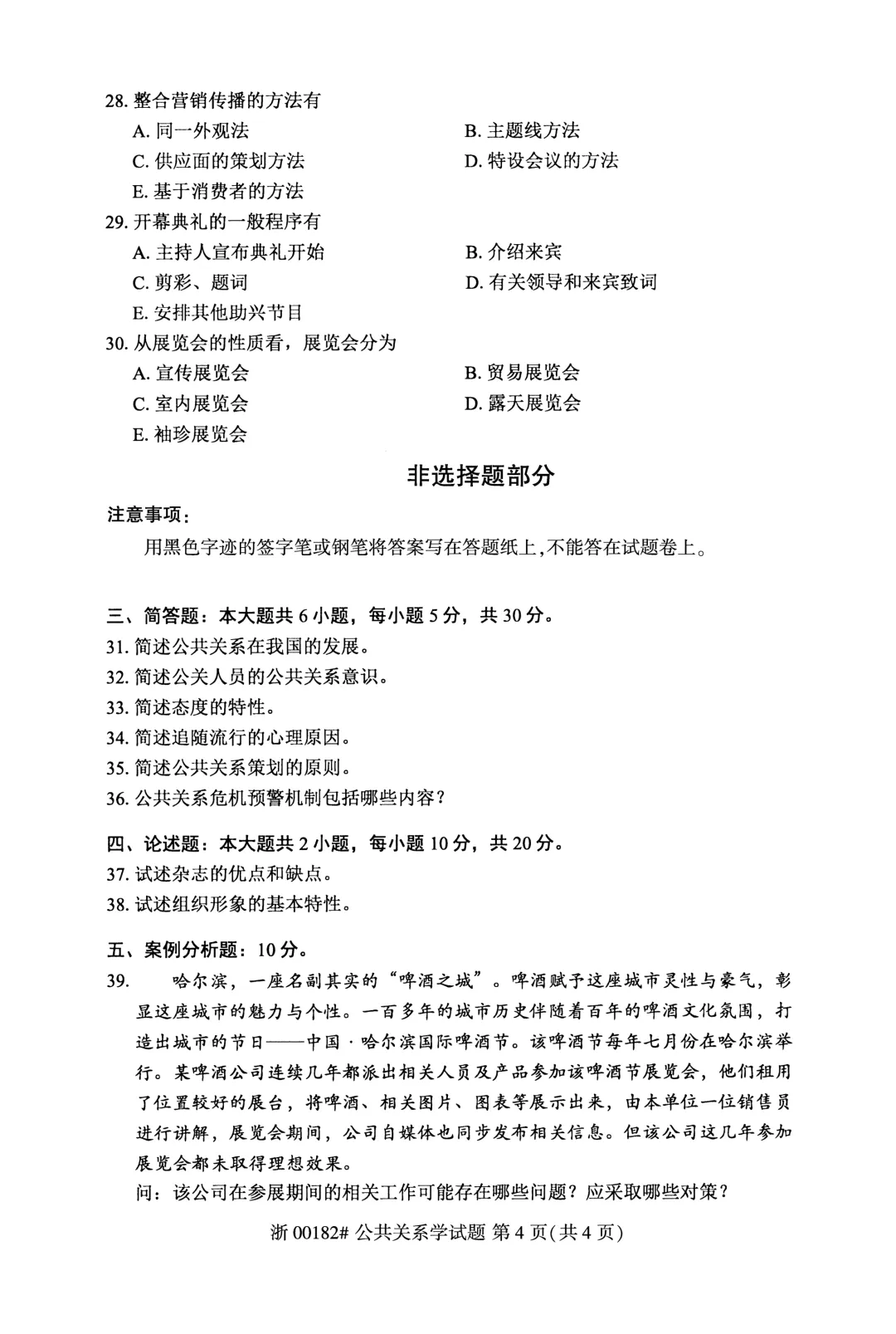 2025年4月自考公共关系学00182真题和答案解析!-第4张图片-四季读书网 2025年4月自考公共关系学00182真题和答案解析!-第4张图片-四季读书网