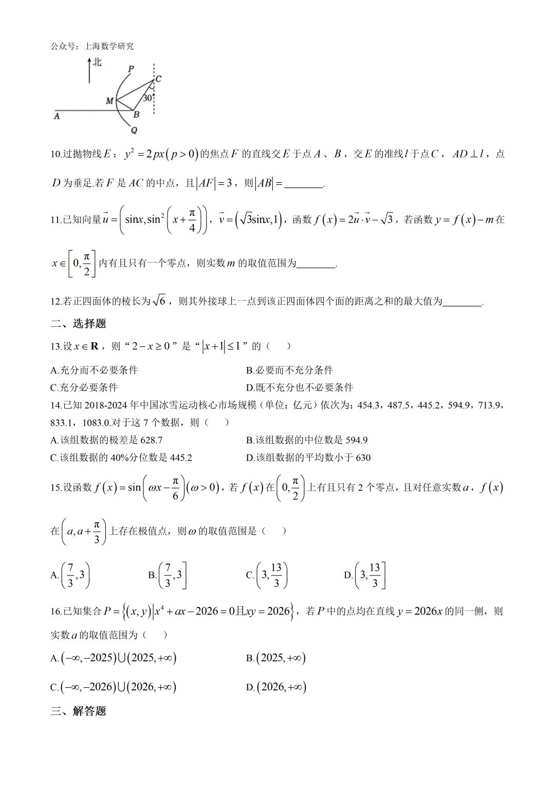 上海市华二附中高三数学月考试卷及答案(2026.3)-第2张图片-四季读书网