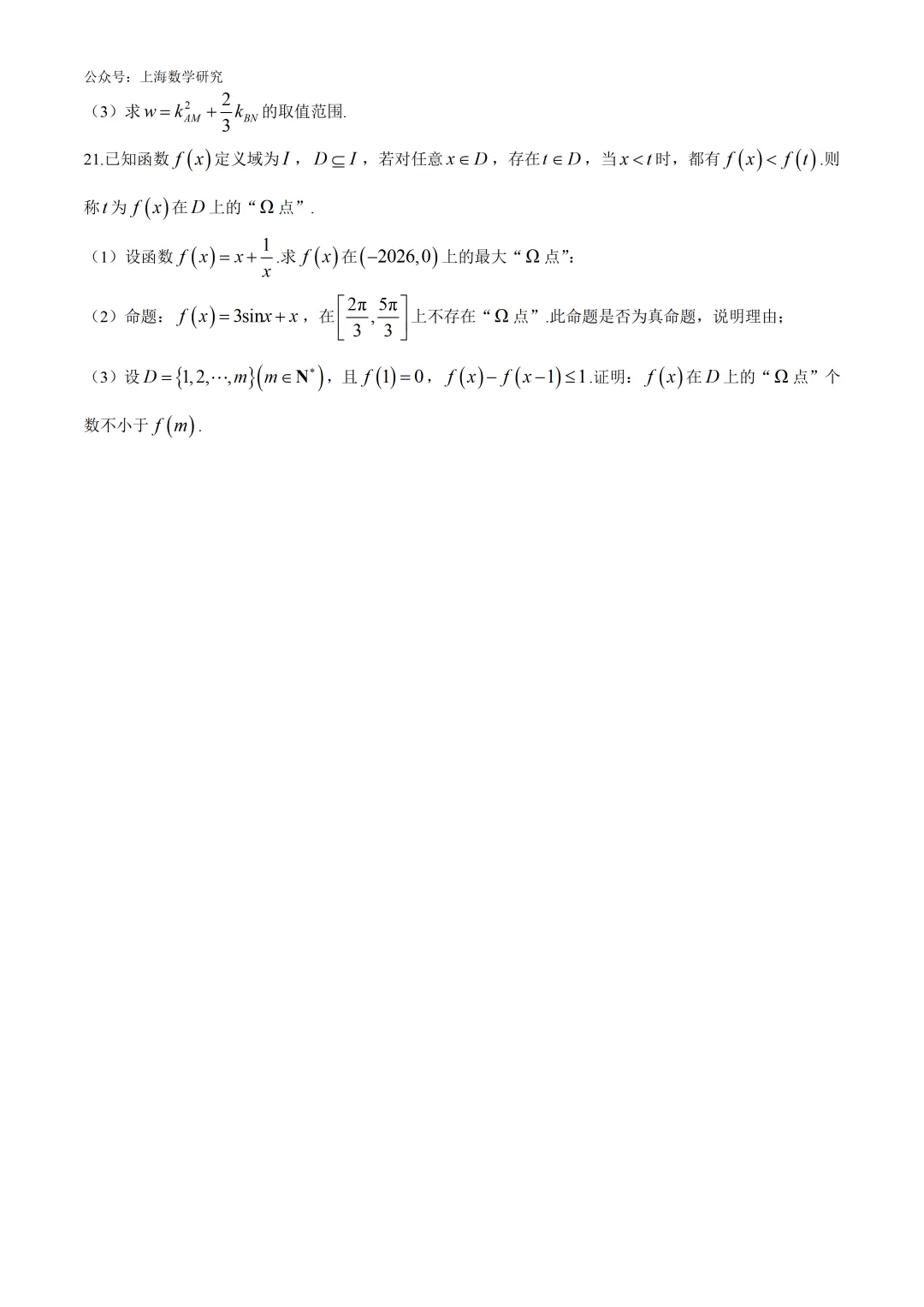 上海市华二附中高三数学月考试卷及答案(2026.3)-第4张图片-四季读书网