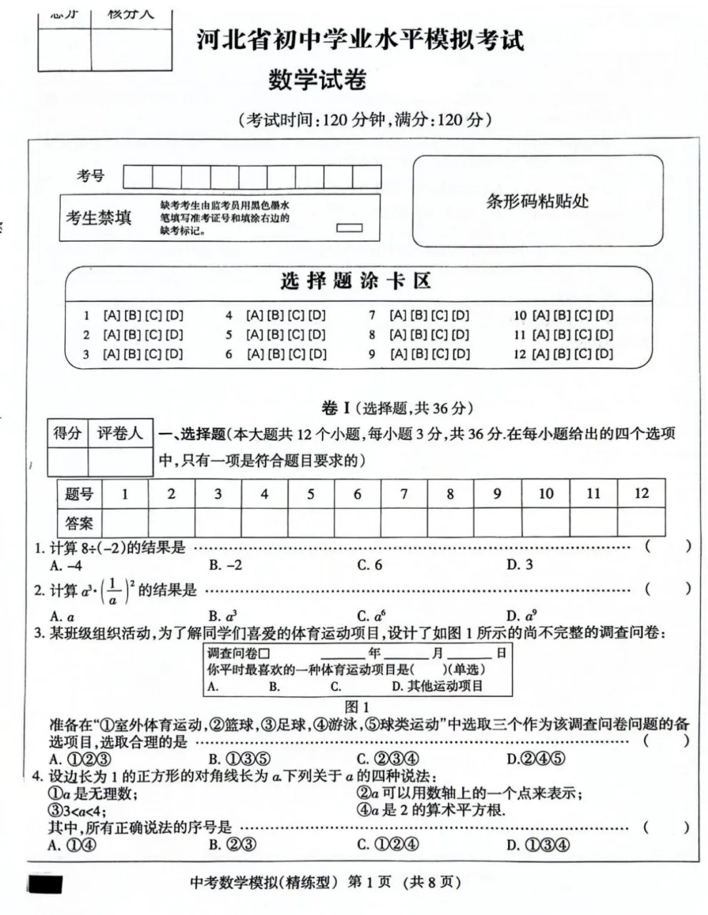 【中考模拟】2026年河北省初中学业水平模拟考试数学试卷(精练型)+答案3月沧州市任丘(文末附下载链接)-第2张图片-四季读书网 【中考模拟】2026年河北省初中学业水平模拟考试数学试卷(精练型)+答案3月沧州市任丘(文末附下载链接)-第2张图片-四季读书网