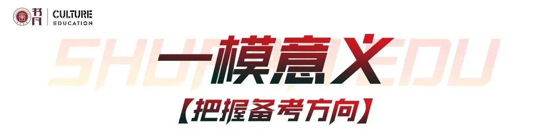 同步质检·全真模拟|书凡教育一模考试正式启幕,为学子升学之路保驾护航 第24张 同步质检·全真模拟|书凡教育一模考试正式启幕,为学子升学之路保驾护航 第24张