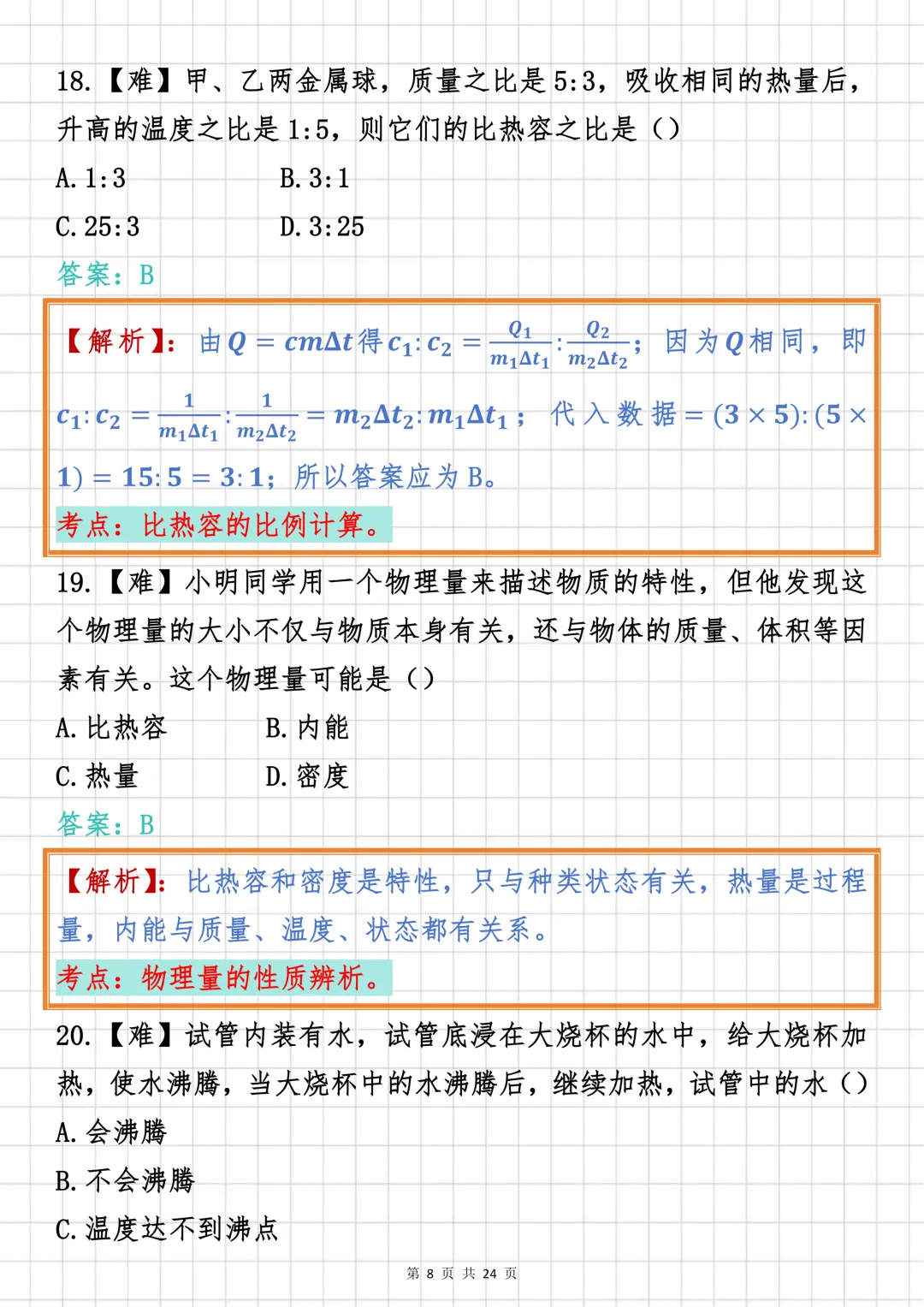 初中物理必刷【初中物理“热学”板块真题汇编100道】,可打印 快收藏 第8张