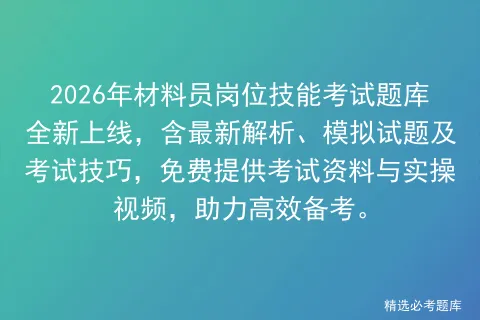 2026年材料员岗位技能考试题库全新上线,含最新解析、模拟试题及技巧,免费提供资料与实操视频,助力高效备考. 第1张