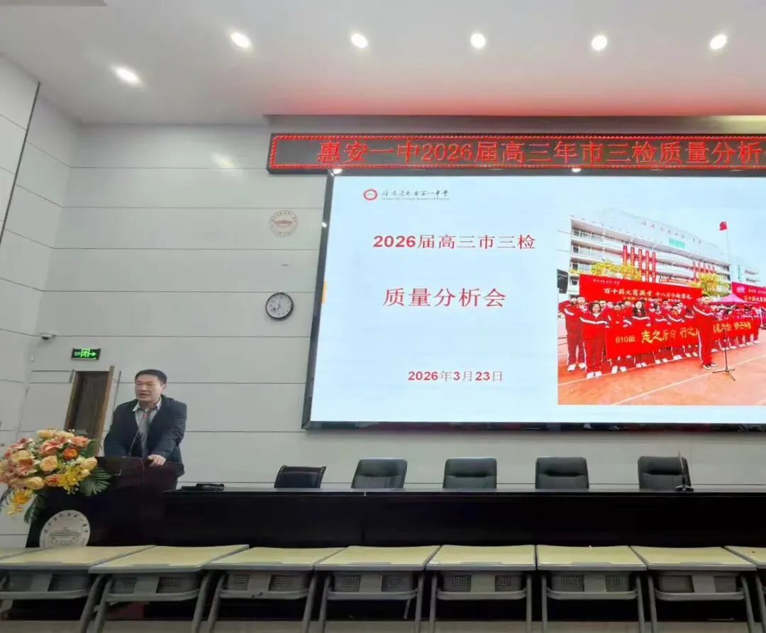惠安一中召开市2026届高中毕业班模拟考试(一)质量分析会 第3张 惠安一中召开市2026届高中毕业班模拟考试(一)质量分析会 第3张