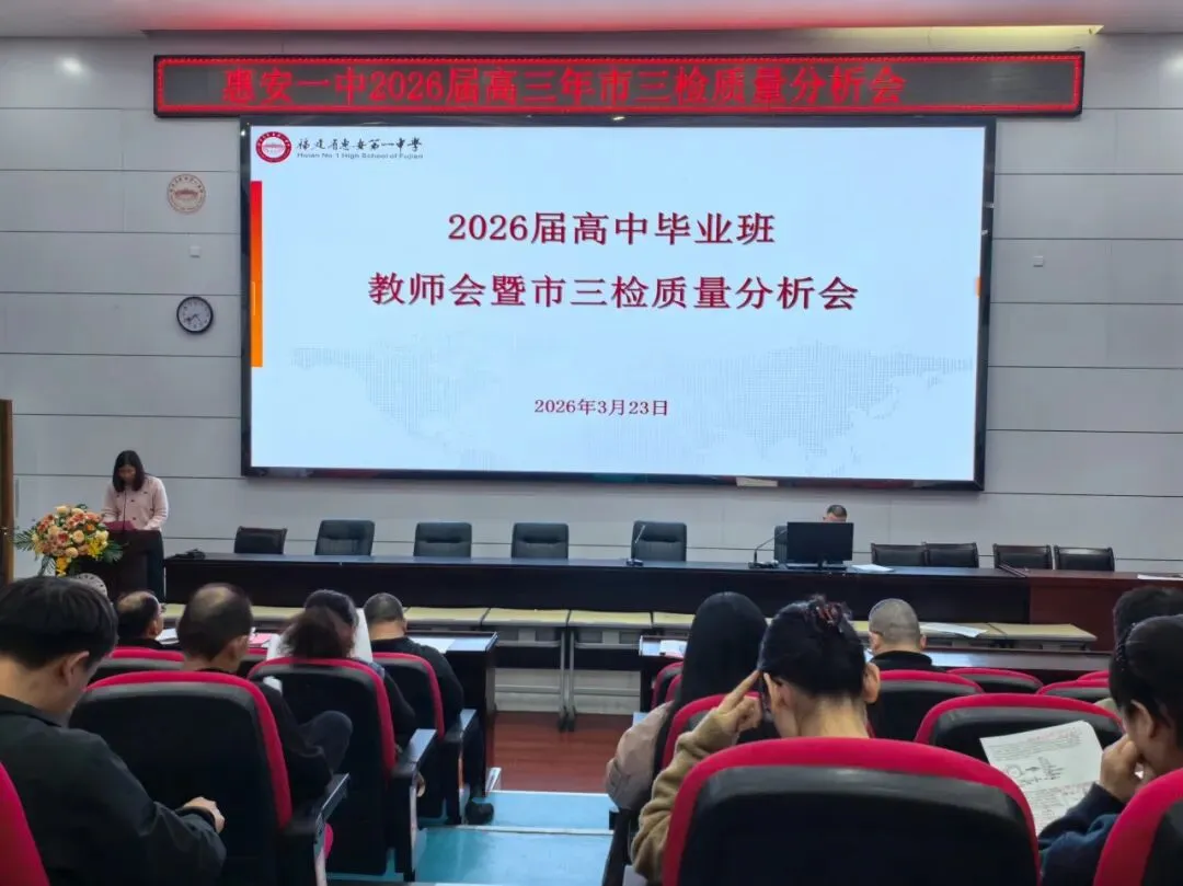惠安一中召开市2026届高中毕业班模拟考试(一)质量分析会 第5张 惠安一中召开市2026届高中毕业班模拟考试(一)质量分析会 第5张