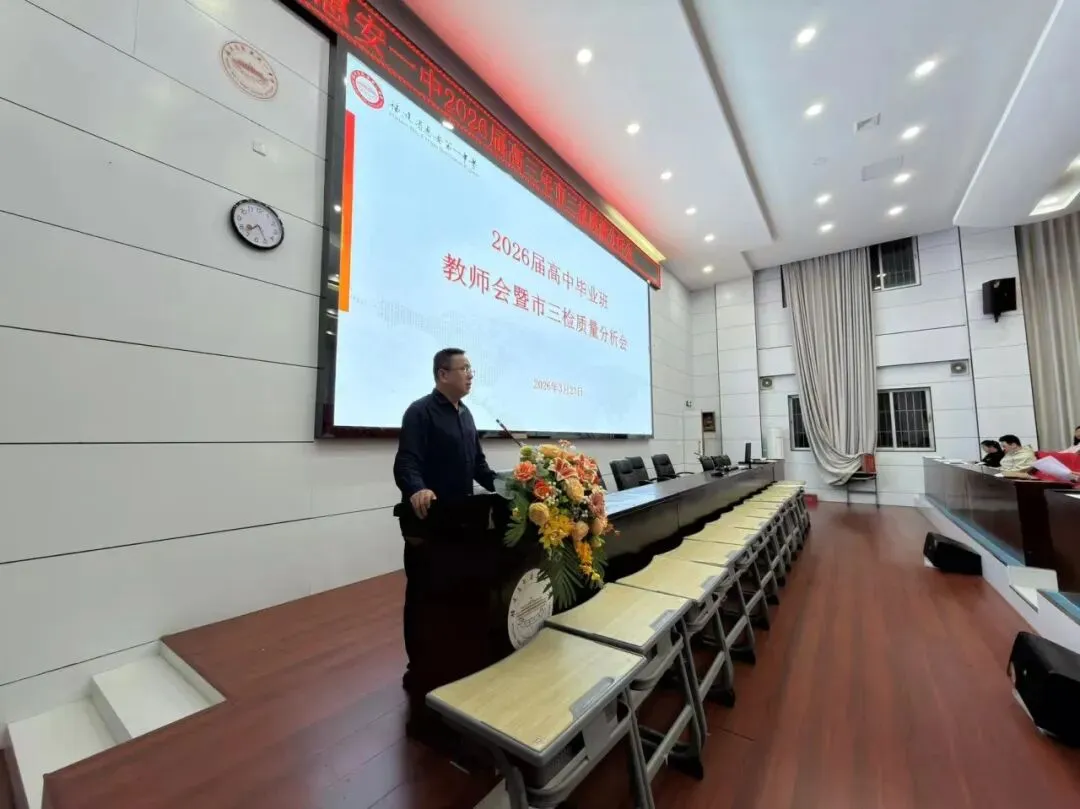 惠安一中召开市2026届高中毕业班模拟考试(一)质量分析会 第6张 惠安一中召开市2026届高中毕业班模拟考试(一)质量分析会 第6张