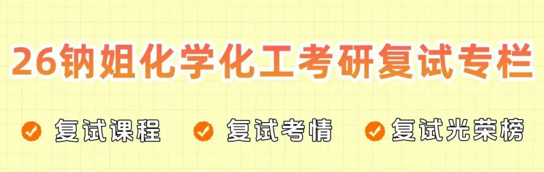 【26化学考研复试真题】专业英语第6题:化学化工专业常见名词翻译 第14张 【26化学考研复试真题】专业英语第6题:化学化工专业常见名词翻译 第14张