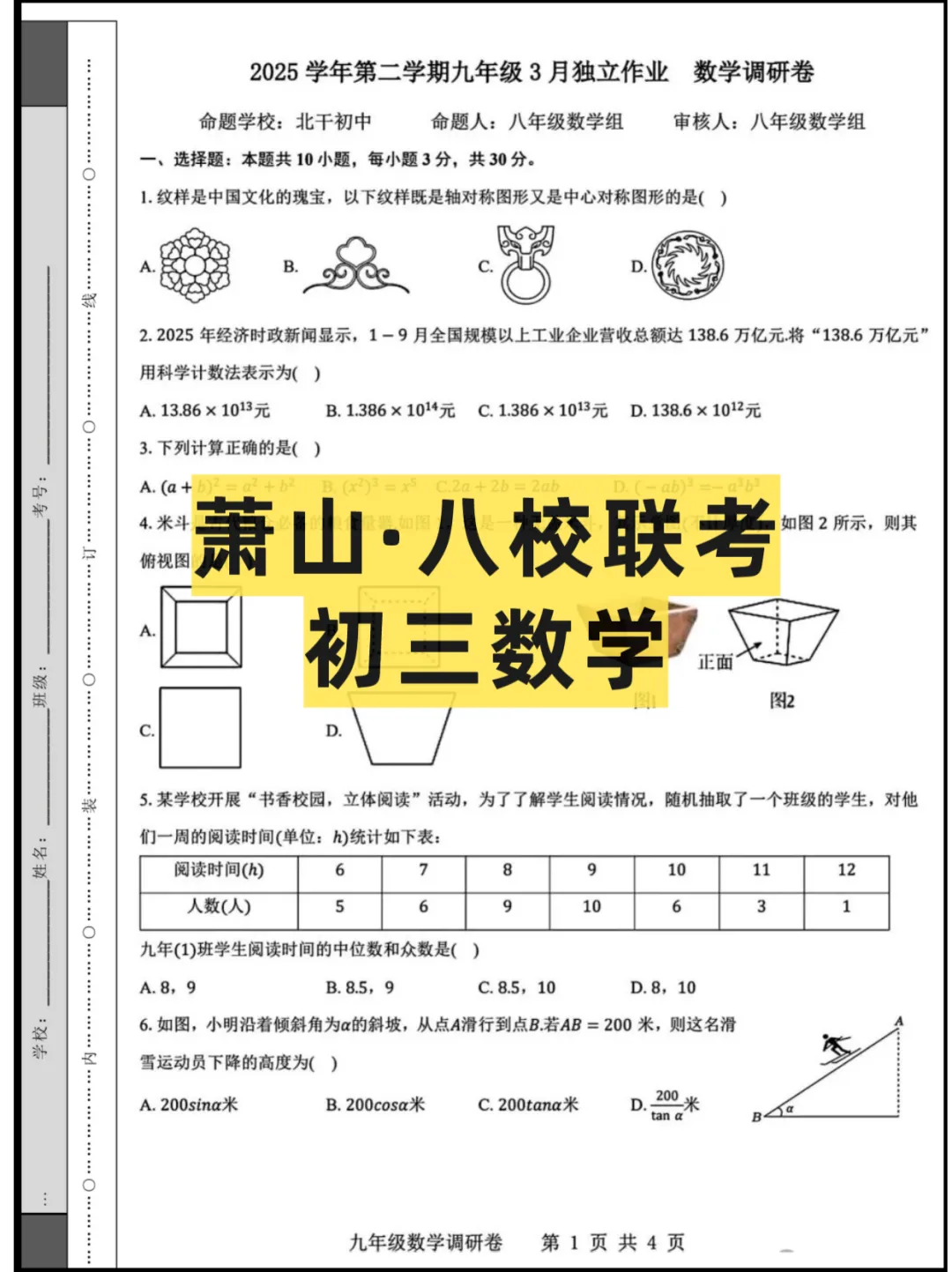 2026浙江杭州(萧山八校)初三联考,试卷+答案 第1张