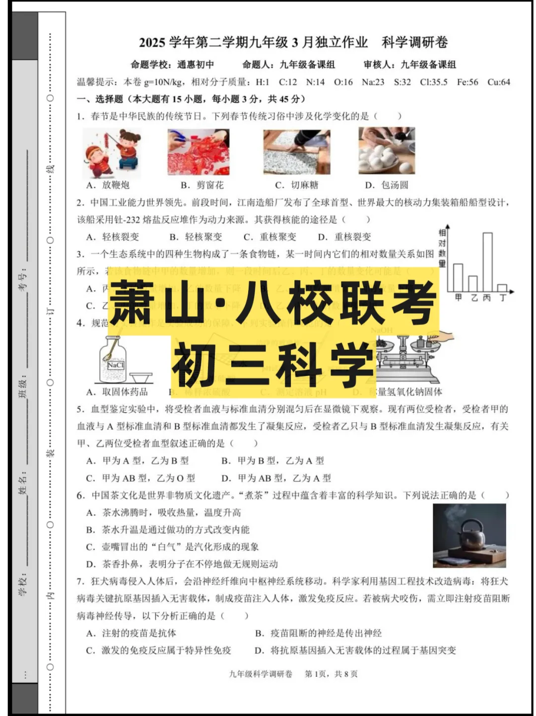 2026浙江杭州(萧山八校)初三联考,试卷+答案 第3张