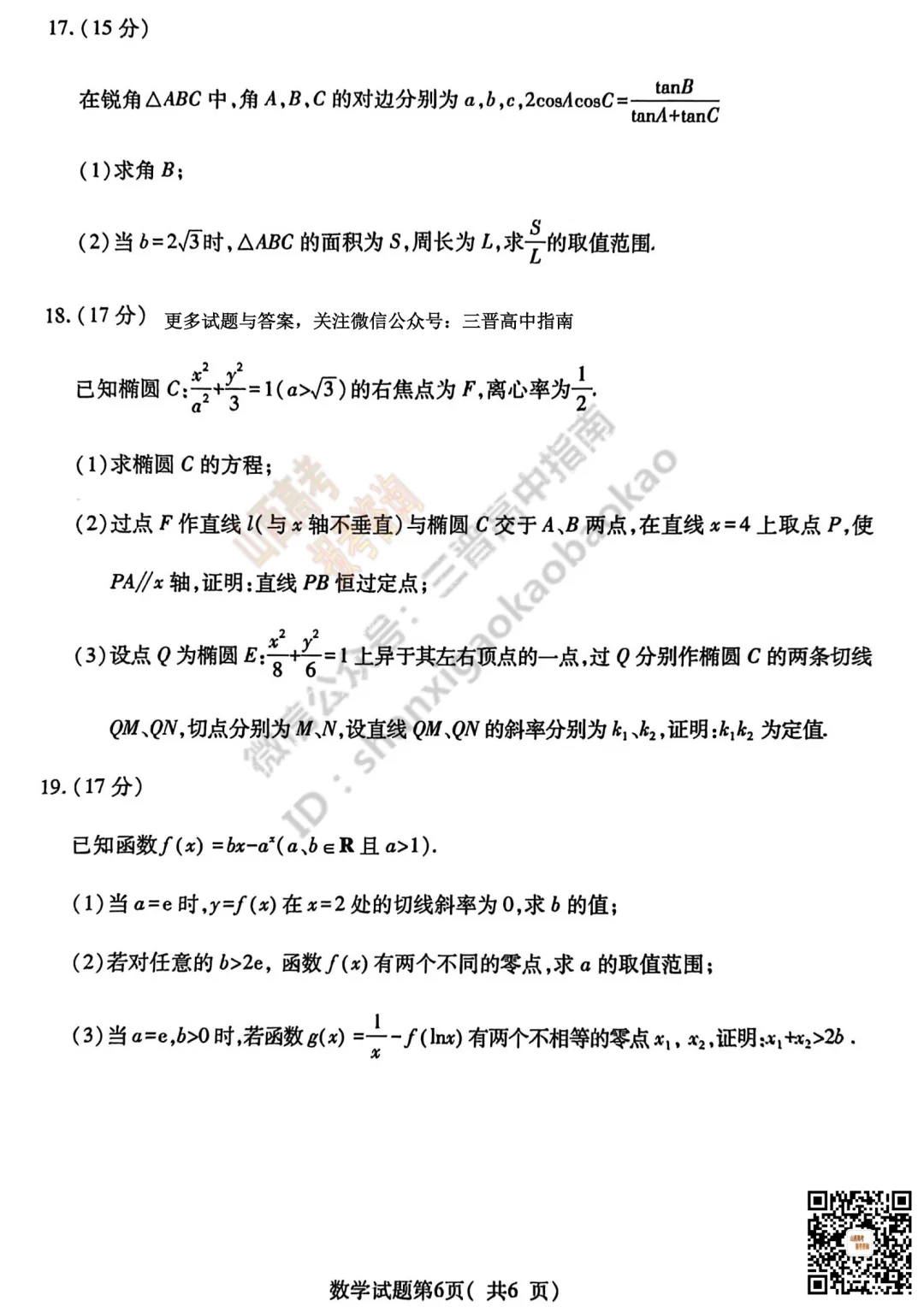 速递 | 临汾2026高三质量监控第一次模拟考试3.23-25语文、数学、英语、物理、历史、化学、地理试题与答案! 第20张 速递 | 临汾2026高三质量监控第一次模拟考试3.23-25语文、数学、英语、物理、历史、化学、地理试题与答案! 第20张