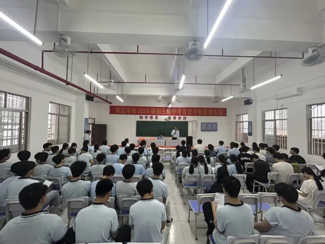 全力以赴,决胜中考——博达2026年中考百日冲刺誓师大会 第4张 全力以赴,决胜中考——博达2026年中考百日冲刺誓师大会 第4张