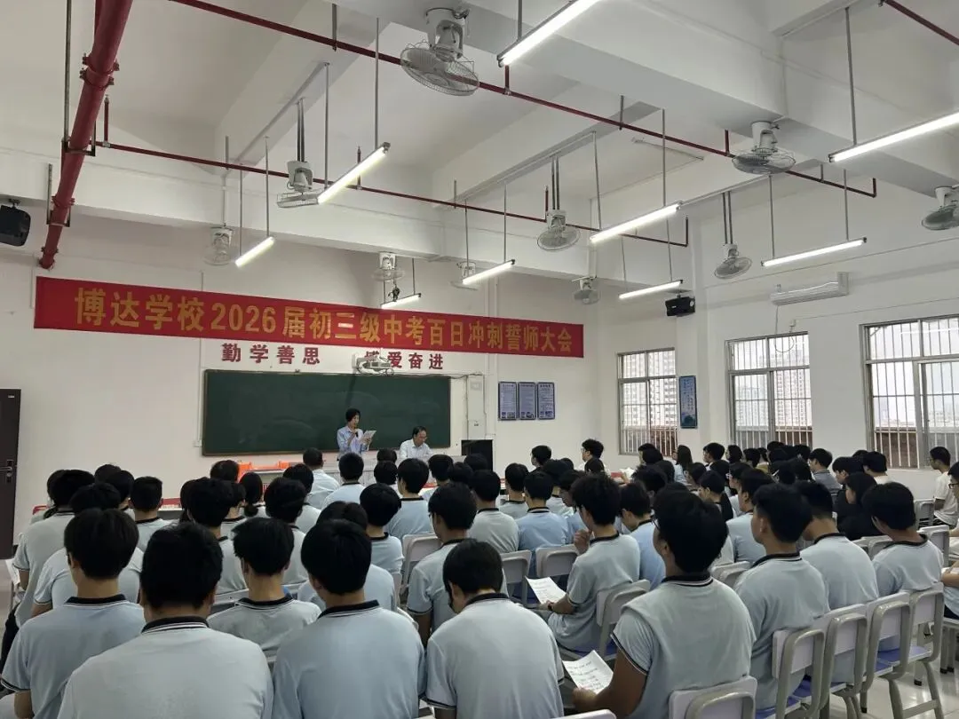 全力以赴,决胜中考——博达2026年中考百日冲刺誓师大会 第5张 全力以赴,决胜中考——博达2026年中考百日冲刺誓师大会 第5张