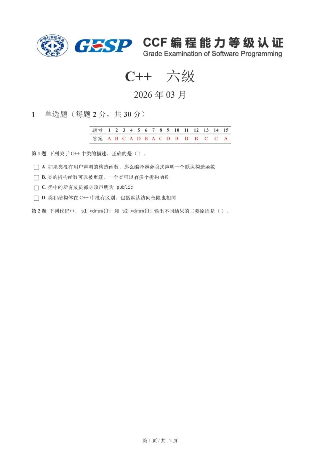 2026年3月 | GESP真题解析【6级】 第4张 2026年3月 | GESP真题解析【6级】 第4张