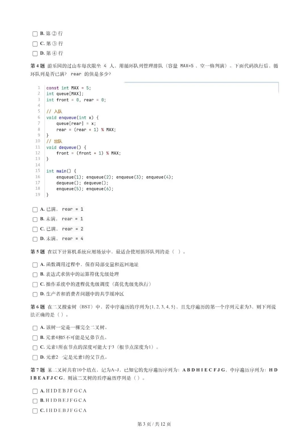 2026年3月 | GESP真题解析【6级】 第6张 2026年3月 | GESP真题解析【6级】 第6张