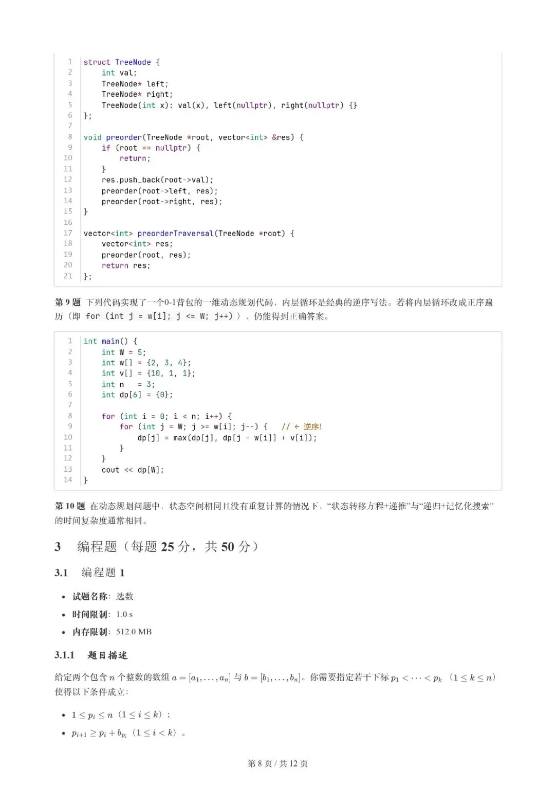 2026年3月 | GESP真题解析【6级】 第11张 2026年3月 | GESP真题解析【6级】 第11张