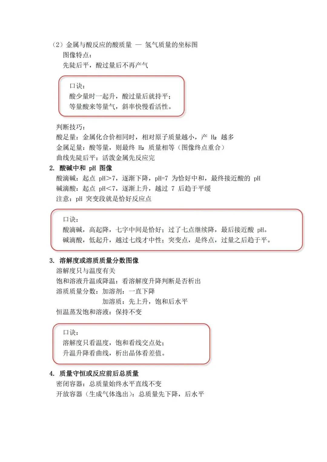中考化学・坐标图像题解题方法与口诀(可下载) 第2张 中考化学・坐标图像题解题方法与口诀(可下载) 第2张