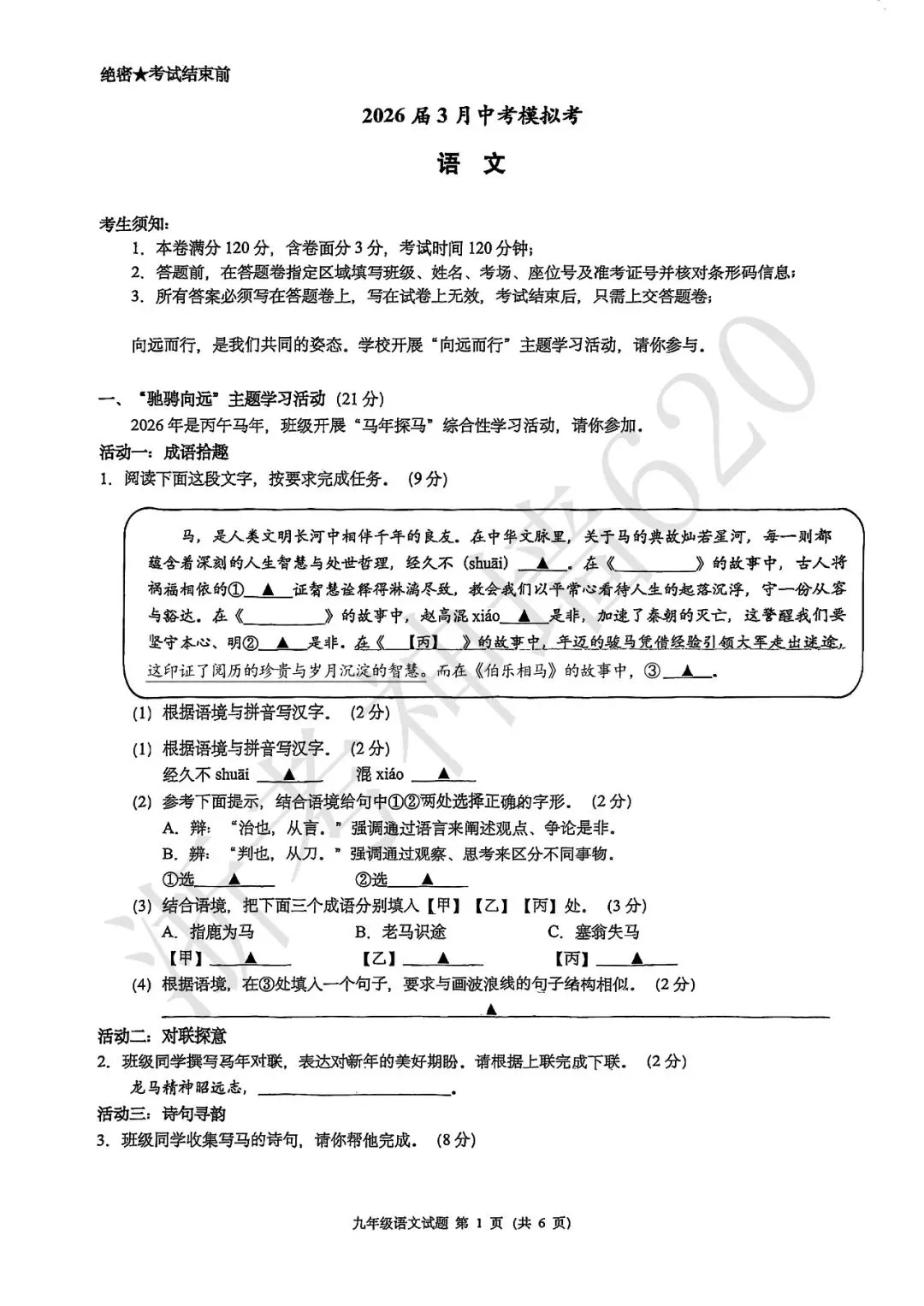 26模拟考|浙江省初中名校发展共同体2026届3月中考模拟考(语数社) 第6张