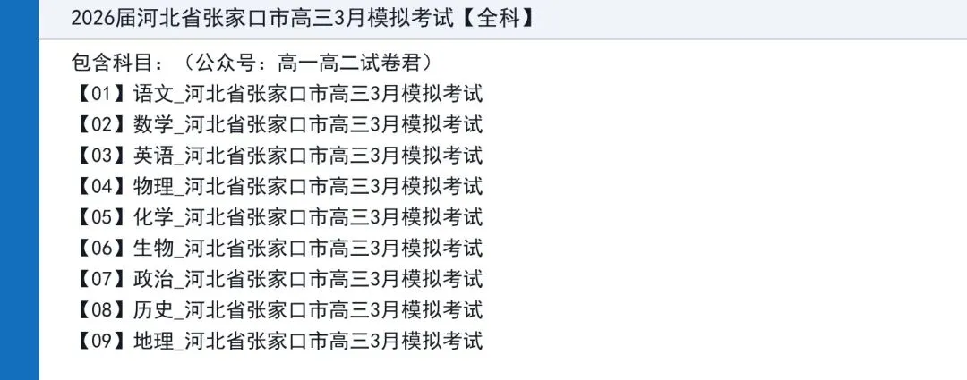 2026届河北省张家口市高三3月模拟考试【全科】 第2张 2026届河北省张家口市高三3月模拟考试【全科】 第2张