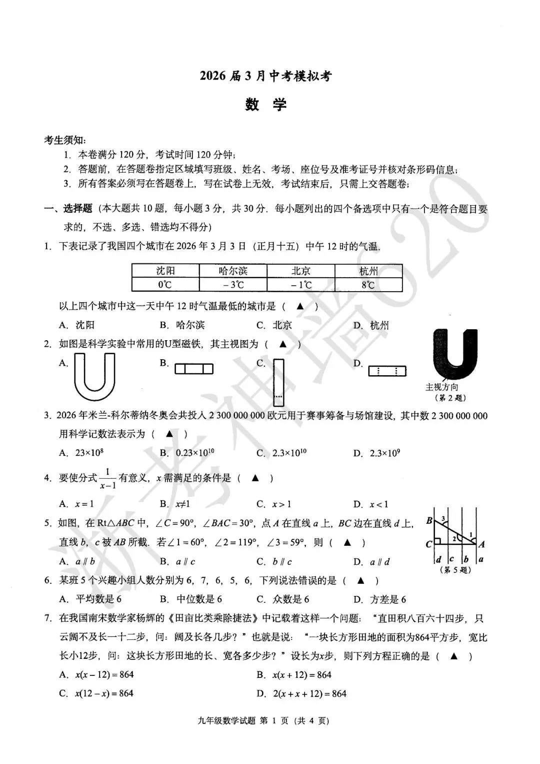 26模拟考|浙江省初中名校发展共同体2026届3月中考模拟考(语数社) 第17张
