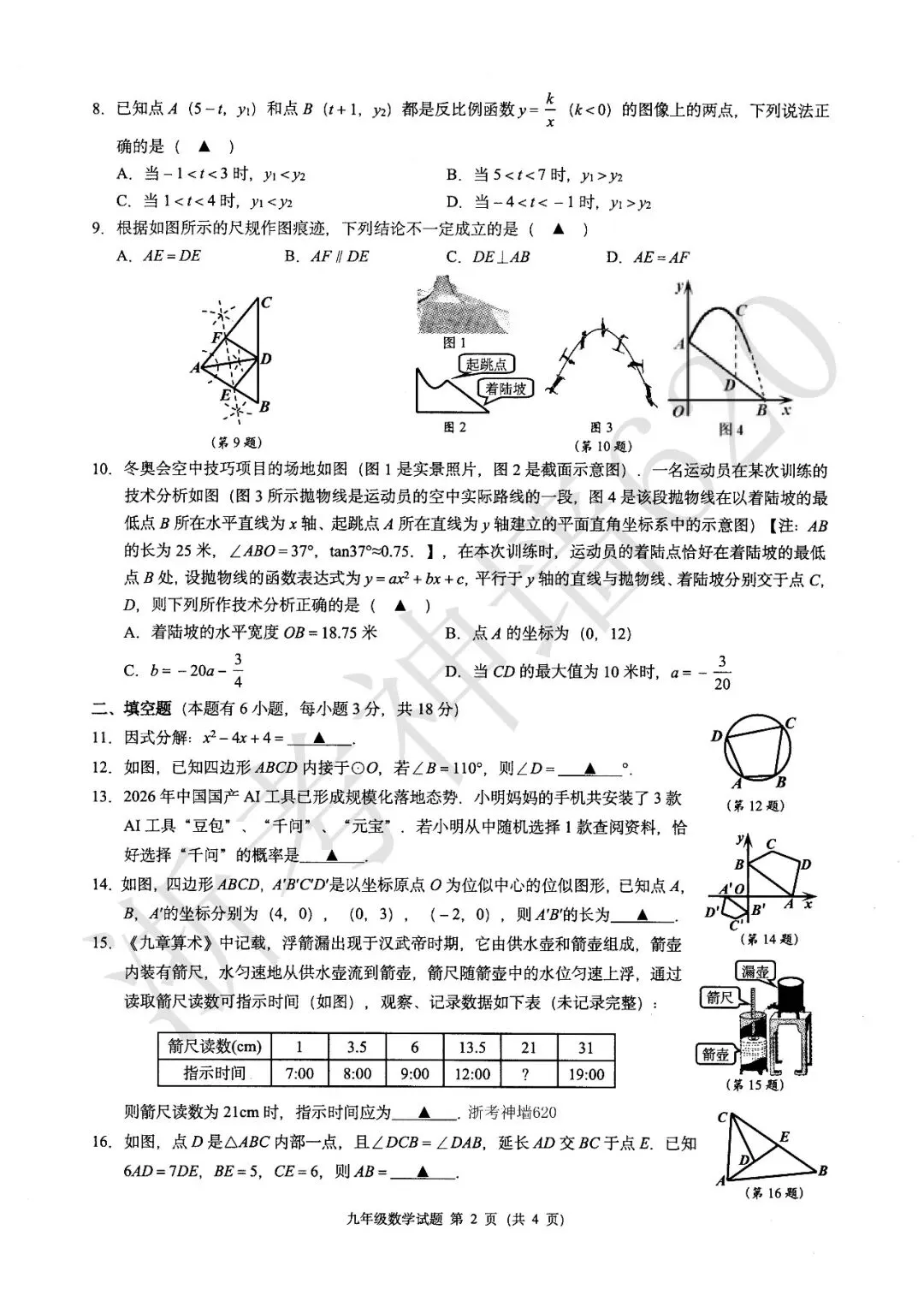 26模拟考|浙江省初中名校发展共同体2026届3月中考模拟考(语数社) 第18张