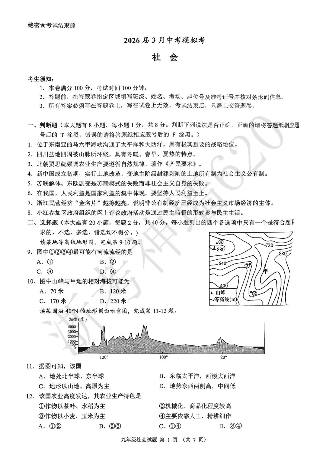 26模拟考|浙江省初中名校发展共同体2026届3月中考模拟考(语数社) 第28张
