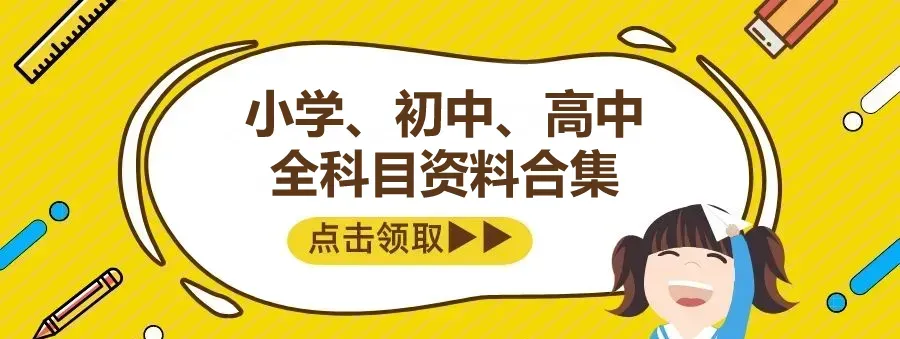 高中全科同步练习+精品试卷打包!高一高二高三语数英物化生政史地单元模块期中期末高考真题易错汇总 第2张 高中全科同步练习+精品试卷打包!高一高二高三语数英物化生政史地单元模块期中期末高考真题易错汇总 第2张