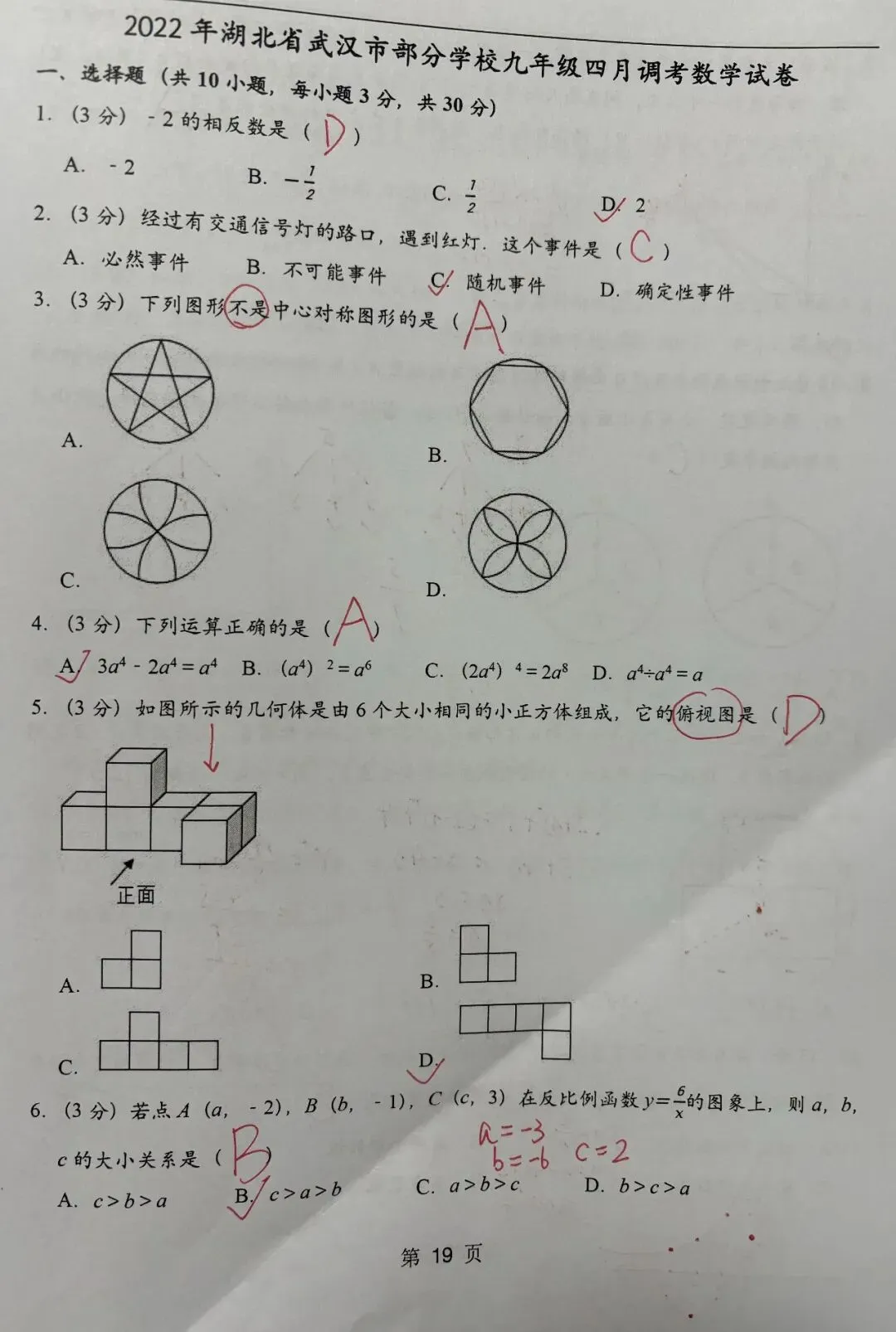 2022年武汉市九下四月调考数学试卷(答案) 第1张