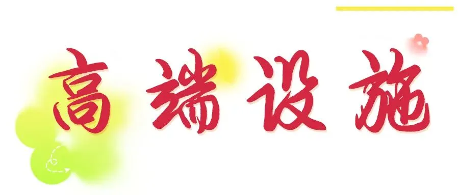 佛山元培高中开放日 | 中考志愿填报指导大会五一专场 第5张 佛山元培高中开放日 | 中考志愿填报指导大会五一专场 第5张