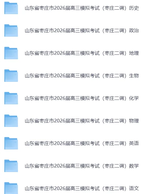 枣庄二调||山东省枣庄市2026届高三模拟考试【全科】试卷含参考答案(内含下载链接)更新中 第15张