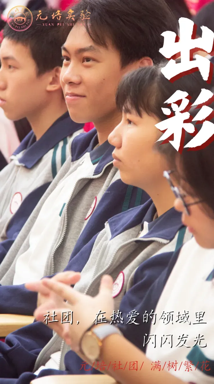 佛山元培高中开放日 | 中考志愿填报指导大会五一专场 第42张 佛山元培高中开放日 | 中考志愿填报指导大会五一专场 第42张
