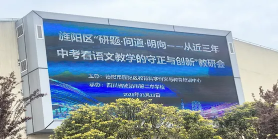 “研真题探规律,守正道开新局”——旌阳区初中语文中考专题教研会圆满举行 第1张 “研真题探规律,守正道开新局”——旌阳区初中语文中考专题教研会圆满举行 第1张