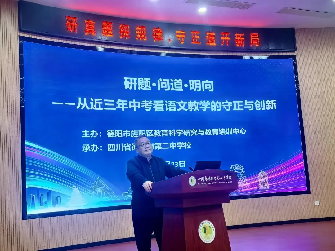 “研真题探规律,守正道开新局”——旌阳区初中语文中考专题教研会圆满举行 第2张 “研真题探规律,守正道开新局”——旌阳区初中语文中考专题教研会圆满举行 第2张