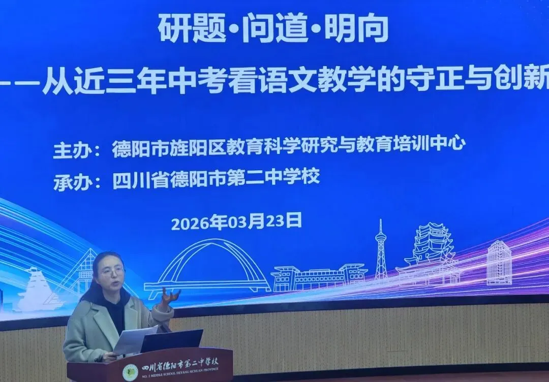 “研真题探规律,守正道开新局”——旌阳区初中语文中考专题教研会圆满举行 第5张 “研真题探规律,守正道开新局”——旌阳区初中语文中考专题教研会圆满举行 第5张