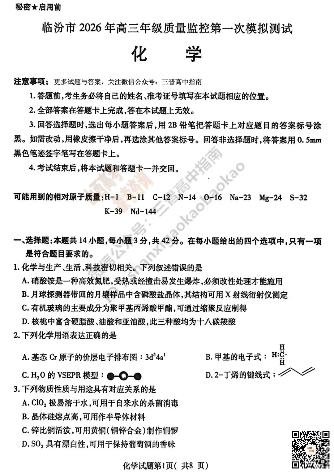 临汾2026高三质量监控第一次模拟考试3.23-25全科试题与答案!附送高清打印版 第72张 临汾2026高三质量监控第一次模拟考试3.23-25全科试题与答案!附送高清打印版 第72张