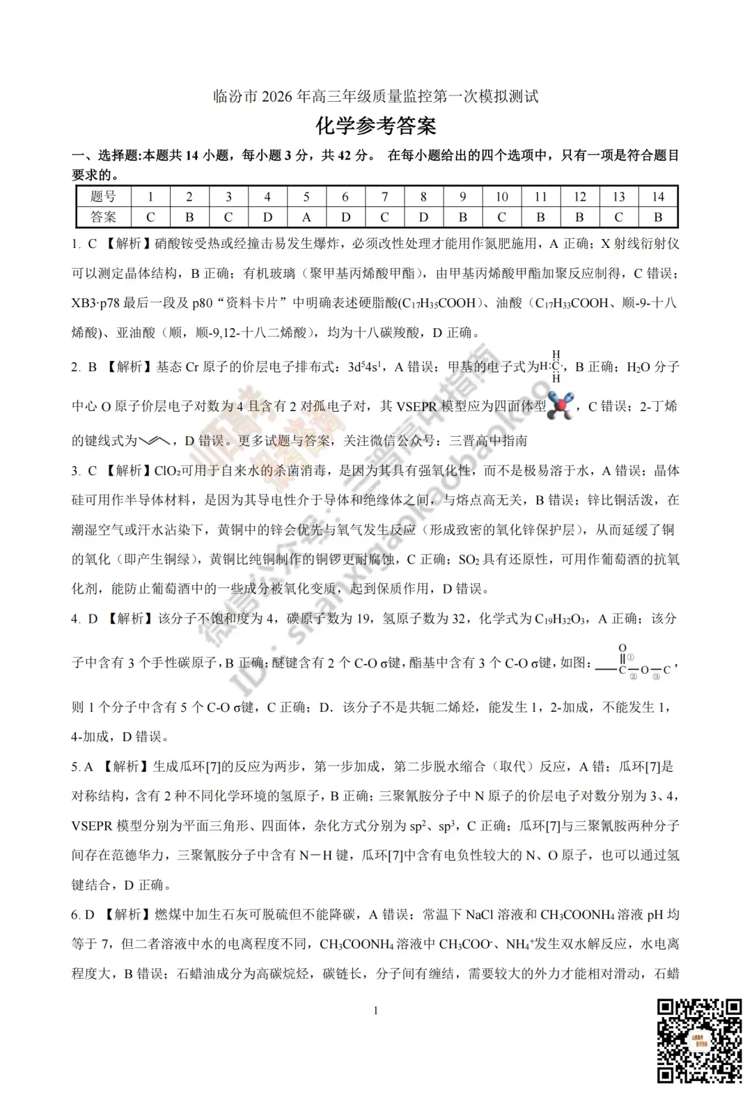 临汾2026高三质量监控第一次模拟考试3.23-25全科试题与答案!附送高清打印版 第80张 临汾2026高三质量监控第一次模拟考试3.23-25全科试题与答案!附送高清打印版 第80张