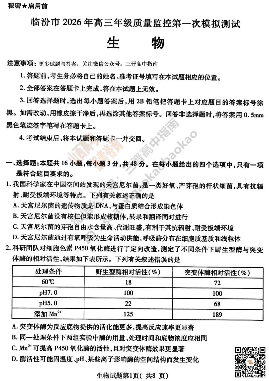临汾2026高三质量监控第一次模拟考试3.23-25全科试题与答案!附送高清打印版 第85张 临汾2026高三质量监控第一次模拟考试3.23-25全科试题与答案!附送高清打印版 第85张