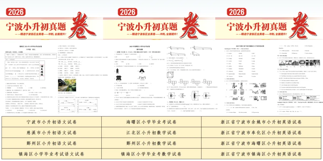 小升初|宁波家长都在找的真题卷(语数英),给大家整理出来了! 第7张