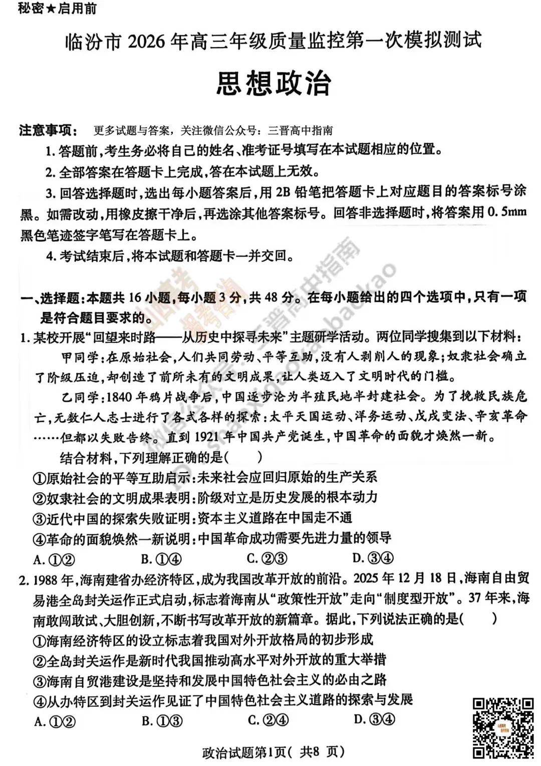 临汾2026高三质量监控第一次模拟考试3.23-25全科试题与答案!附送高清打印版 第95张 临汾2026高三质量监控第一次模拟考试3.23-25全科试题与答案!附送高清打印版 第95张
