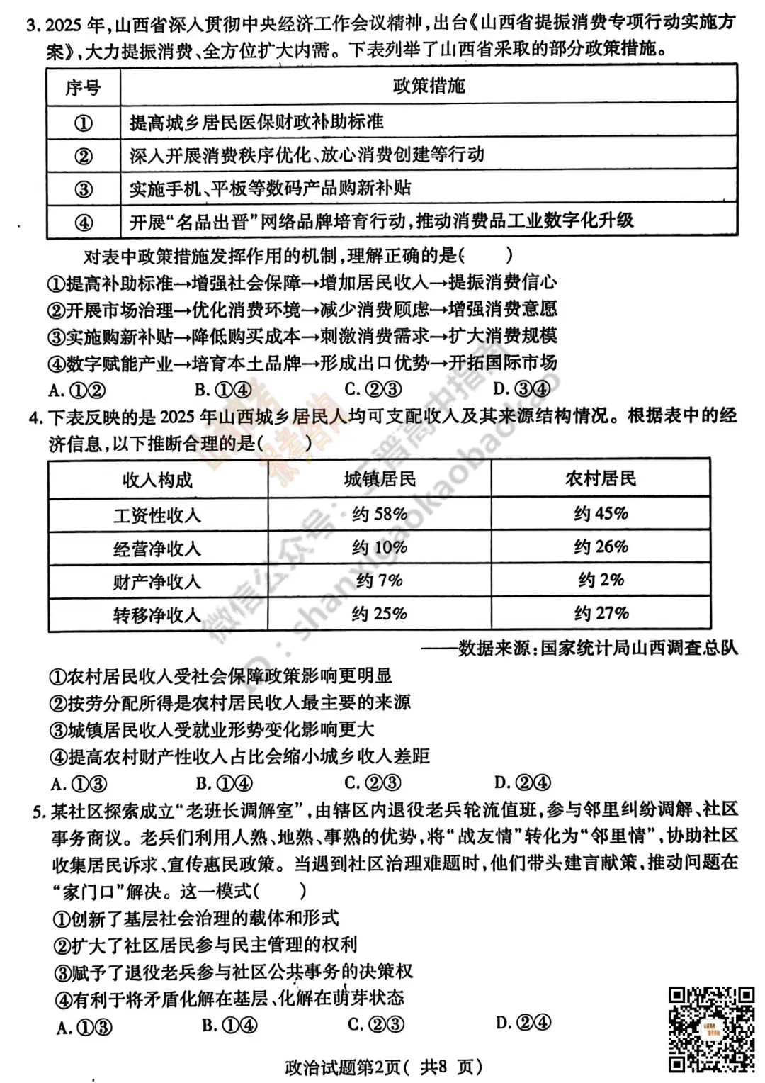 临汾2026高三质量监控第一次模拟考试3.23-25全科试题与答案!附送高清打印版 第96张 临汾2026高三质量监控第一次模拟考试3.23-25全科试题与答案!附送高清打印版 第96张