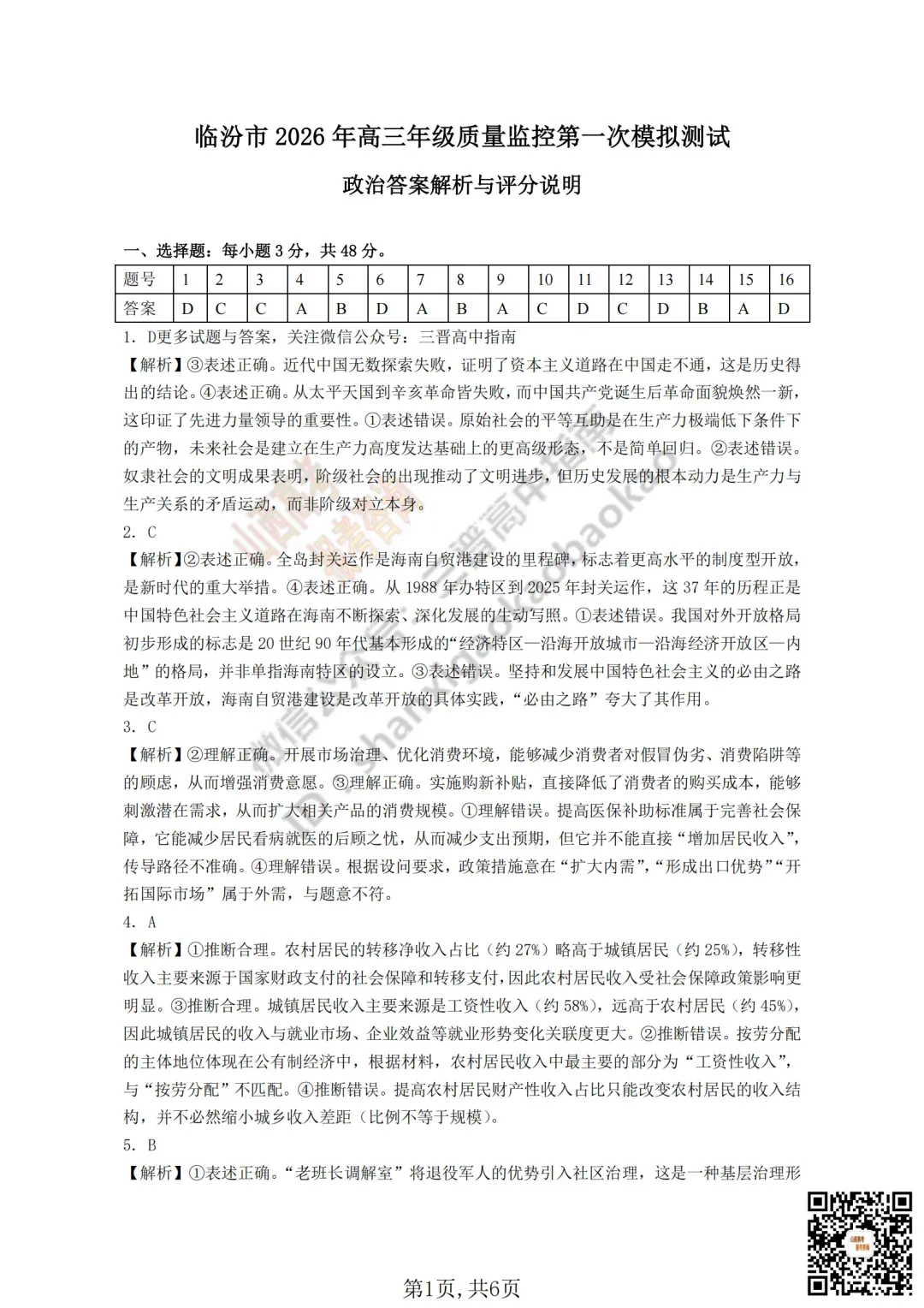 临汾2026高三质量监控第一次模拟考试3.23-25全科试题与答案!附送高清打印版 第103张 临汾2026高三质量监控第一次模拟考试3.23-25全科试题与答案!附送高清打印版 第103张