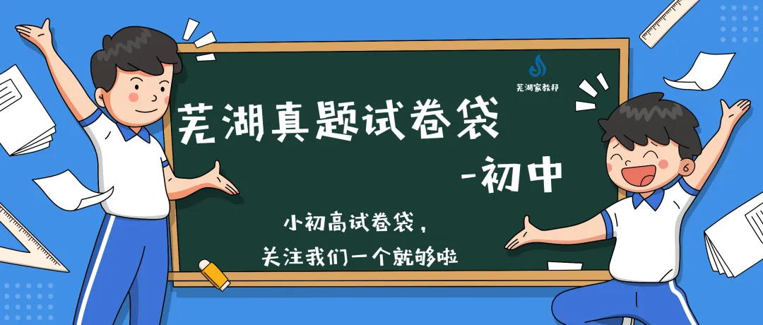 安徽芜湖市历年一模考试真题试卷(全科) 第1张