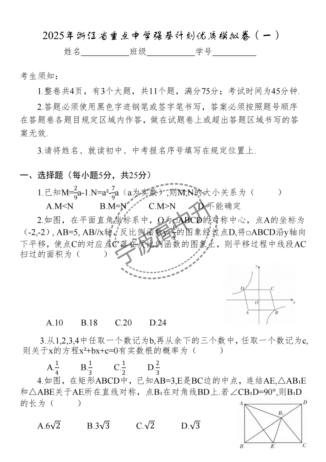 【宁波中考】分享25年浙江宁波重点中学强基计划模拟卷合集~一起刷起来吧! 第2张 【宁波中考】分享25年浙江宁波重点中学强基计划模拟卷合集~一起刷起来吧! 第2张